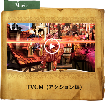 TVCM（アクション編）