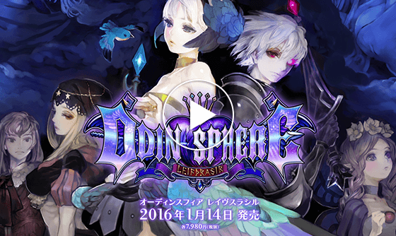 オーディンスフィア レイヴスラシル 公式サイト