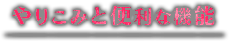 やりこみと便利な機能