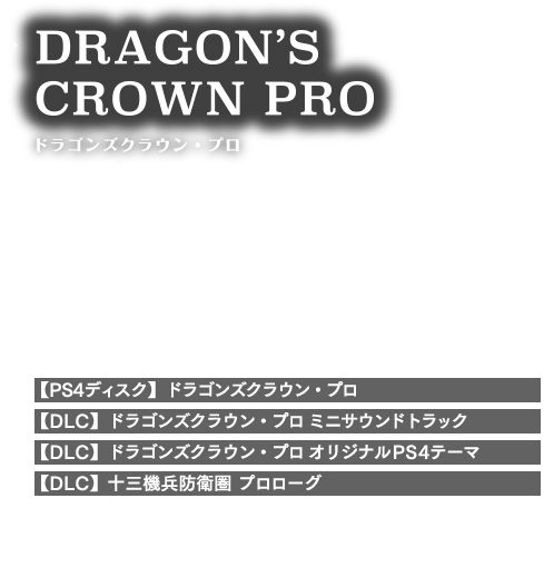 ドラゴンズクラウン・プロ 新価格版 キャンペーンパック(十三機兵防衛圏 プロローグ付き)