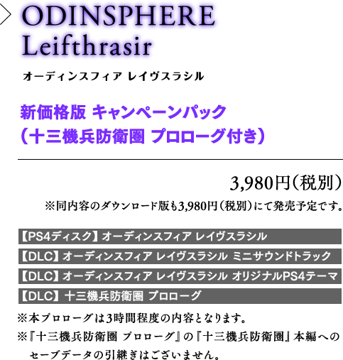 ODINSPHERE Leifthrasir　新価格版 キャンペーンパック(十三機兵防衛圏 プロローグ付き)